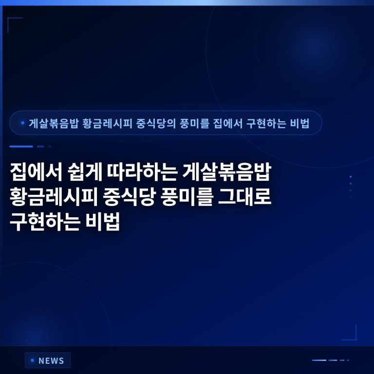 집에서 쉽게 따라하는 게살볶음밥 황금레시피 중식당 풍미를 그대로 구현하는 비법
