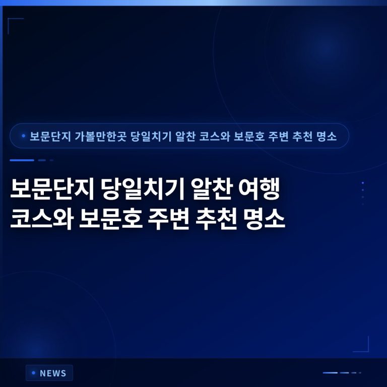 보문단지 당일치기 알찬 여행 코스와 보문호 주변 추천 명소