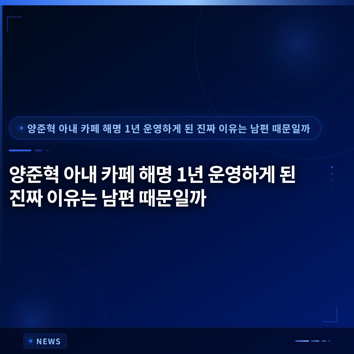 양준혁 아내 카페 해명 1년 운영하게 된 진짜 이유는 남편 때문일까