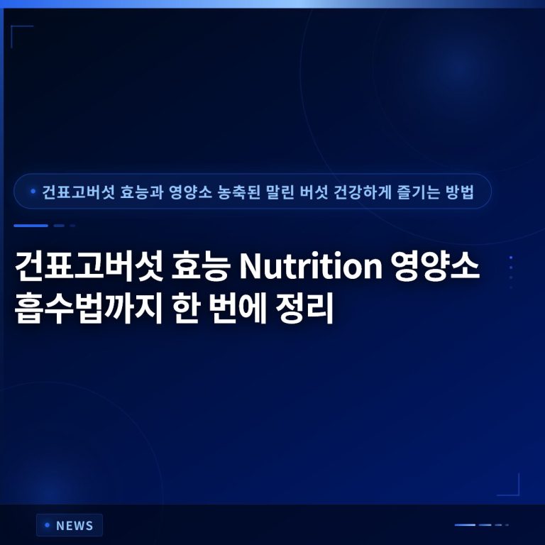 건표고버섯 효능 Nutrition 영양소 흡수법까지 한 번에 정리