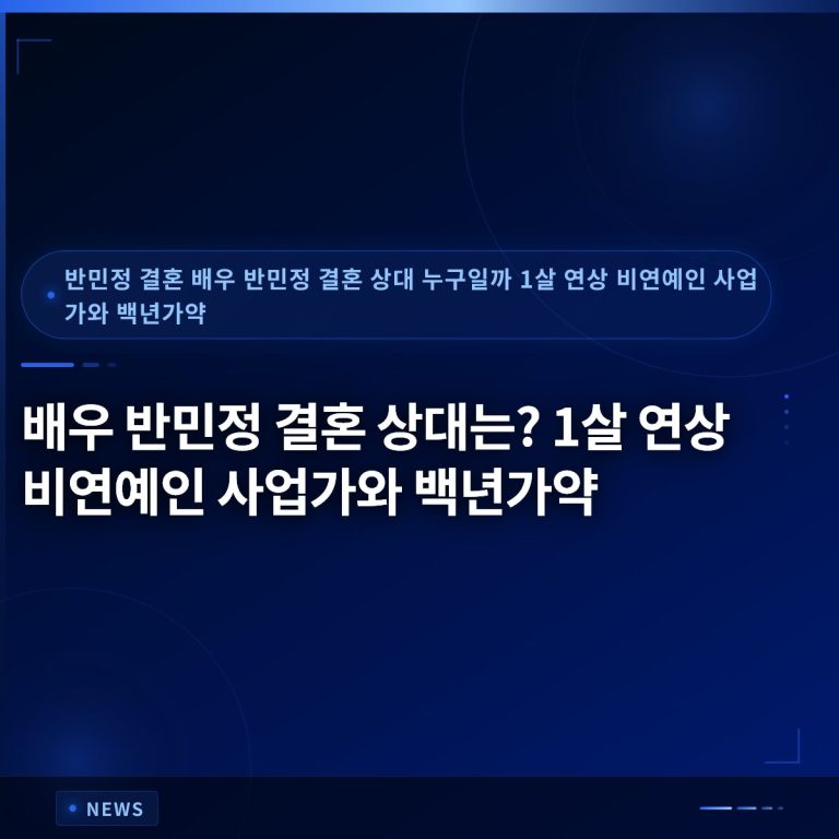 배우 반민정 결혼 상대는? 1살 연상 비연예인 사업가와 백년가약