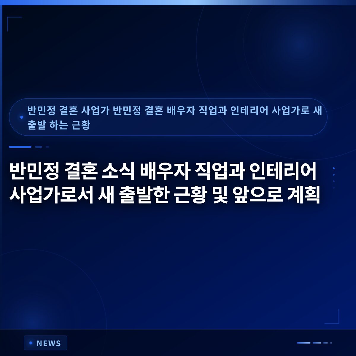 반민정 결혼 소식 배우자 직업과 인테리어 사업가로서 새 출발한 근황 및 앞으로 계획