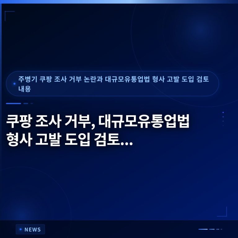 쿠팡 조사 거부, 대규모유통업법 형사 고발 도입 검토…