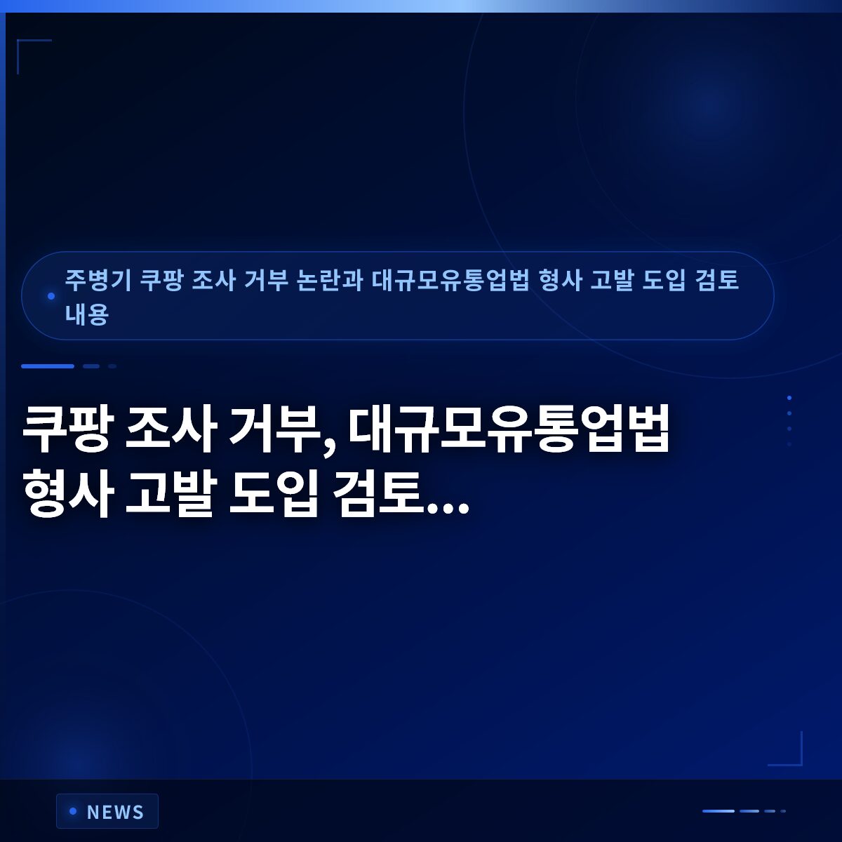 쿠팡 조사 거부, 대규모유통업법 형사 고발 도입 검토…