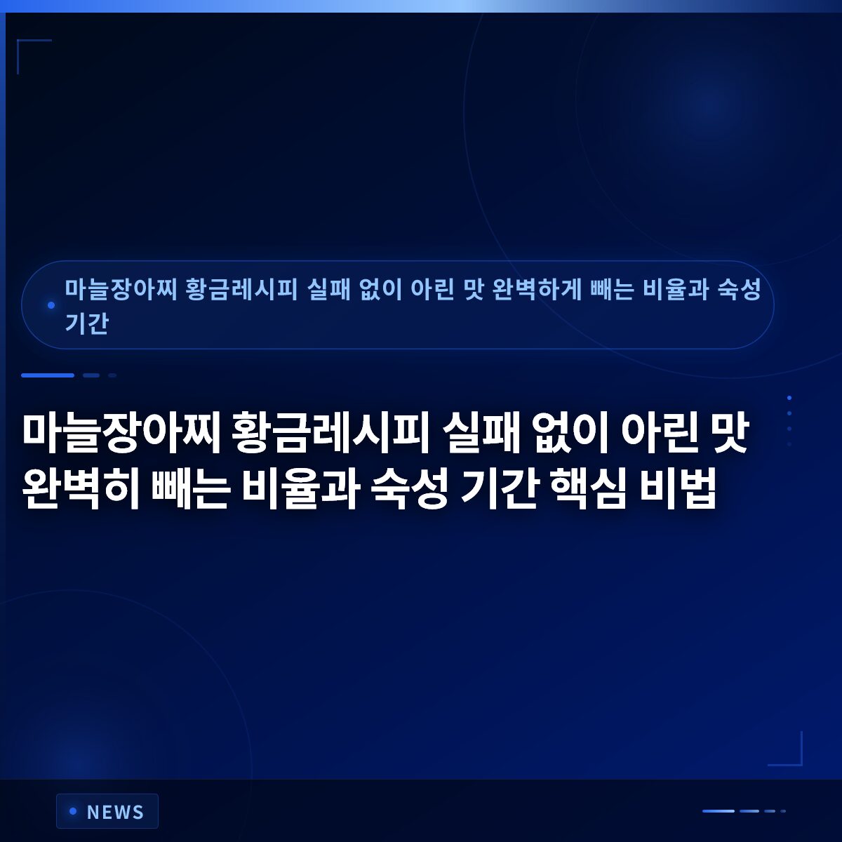 마늘장아찌 황금레시피 실패 없이 아린 맛 완벽히 빼는 비율과 숙성 기간 핵심 비법