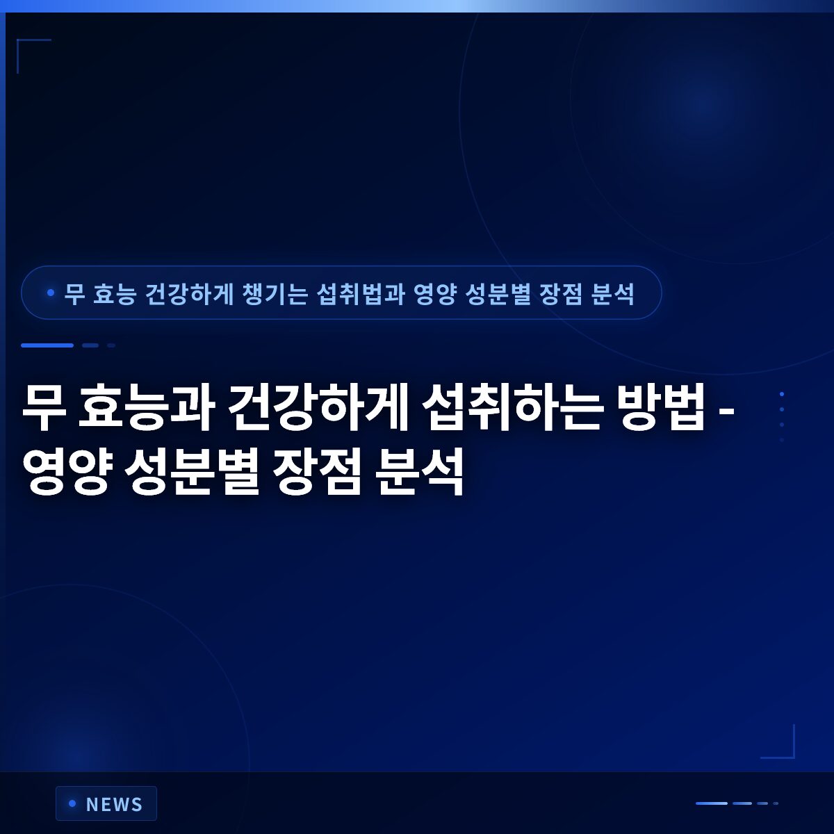 무 효능과 건강하게 섭취하는 방법 – 영양 성분별 장점 분석