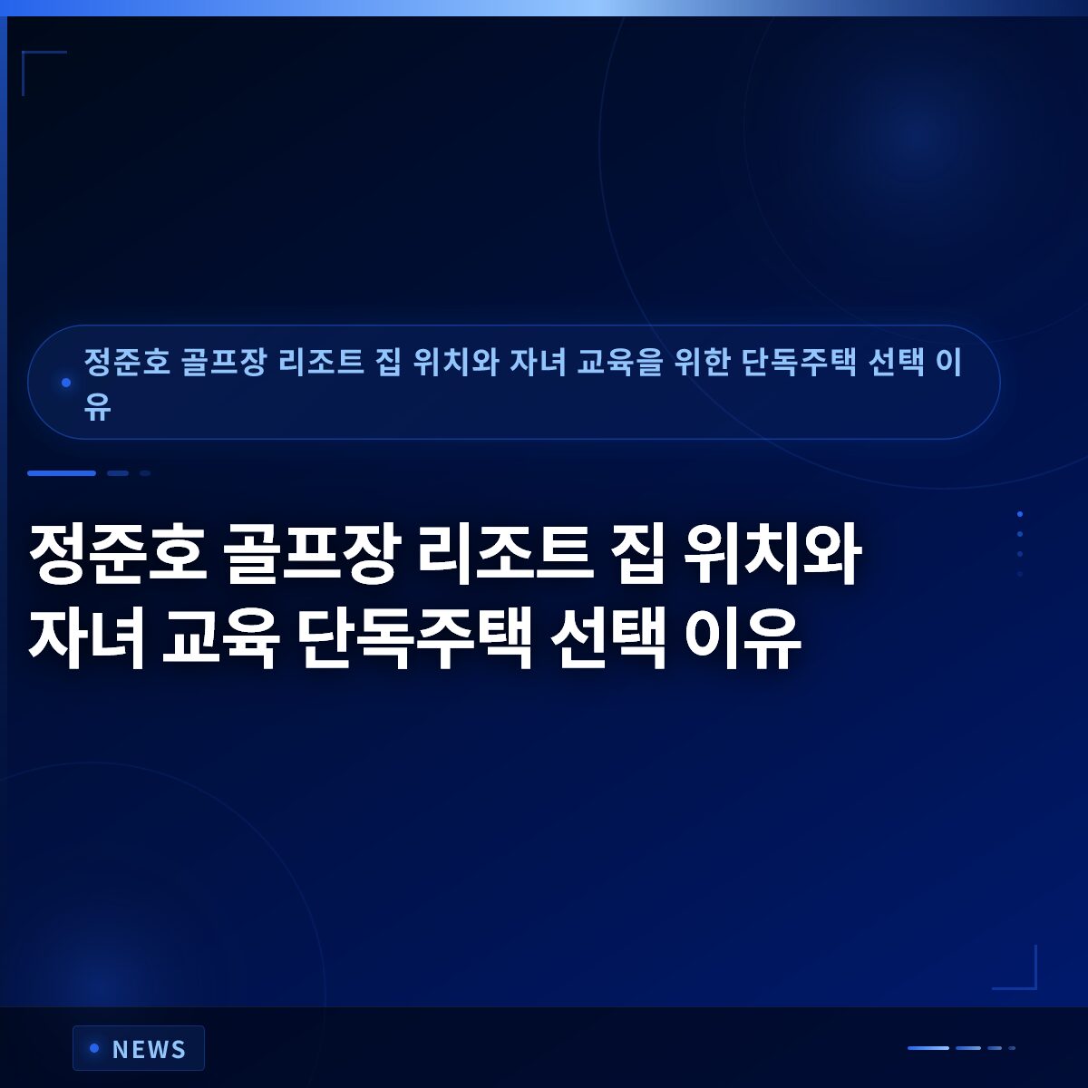 정준호 골프장 리조트 집 위치와 자녀 교육 단독주택 선택 이유