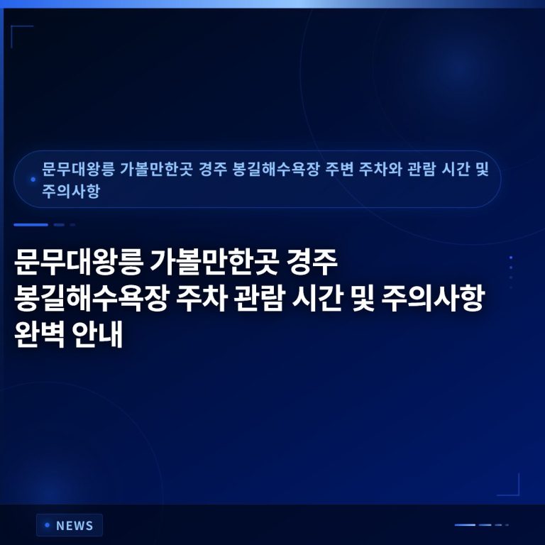 문무대왕릉 가볼만한곳 경주 봉길해수욕장 주차 관람 시간 및 주의사항 완벽 안내