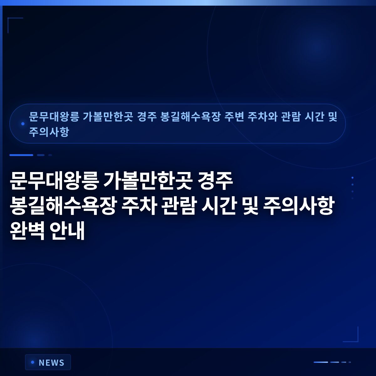 문무대왕릉 가볼만한곳 경주 봉길해수욕장 주차 관람 시간 및 주의사항 완벽 안내