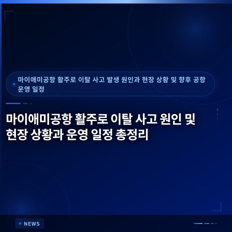 마이애미공항 활주로 이탈 사고 원인 및 현장 상황과 운영 일정 총정리