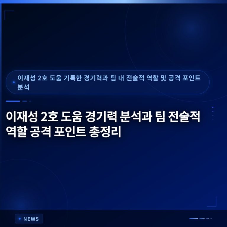 이재성 2호 도움 경기력 분석과 팀 전술적 역할 공격 포인트 총정리