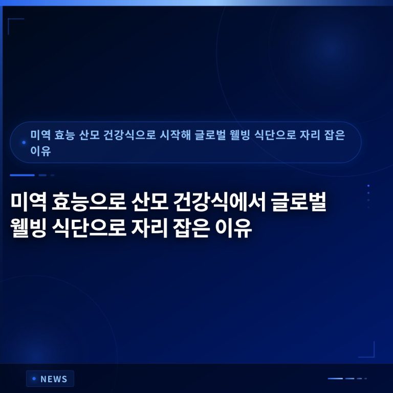 미역 효능으로 산모 건강식에서 글로벌 웰빙 식단으로 자리 잡은 이유