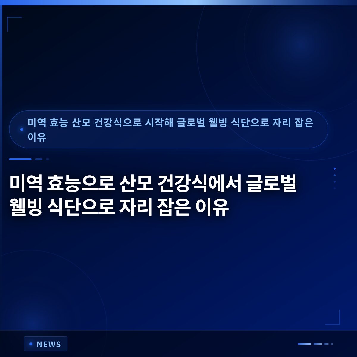 미역 효능으로 산모 건강식에서 글로벌 웰빙 식단으로 자리 잡은 이유