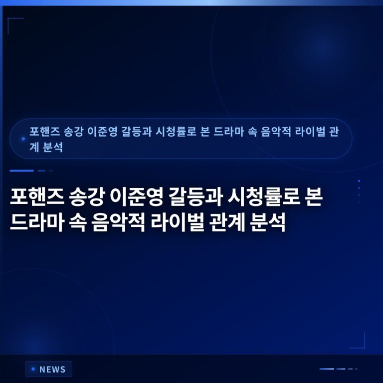 포핸즈 송강 이준영 갈등과 시청률로 본 드라마 속 음악적 라이벌 관계 분석