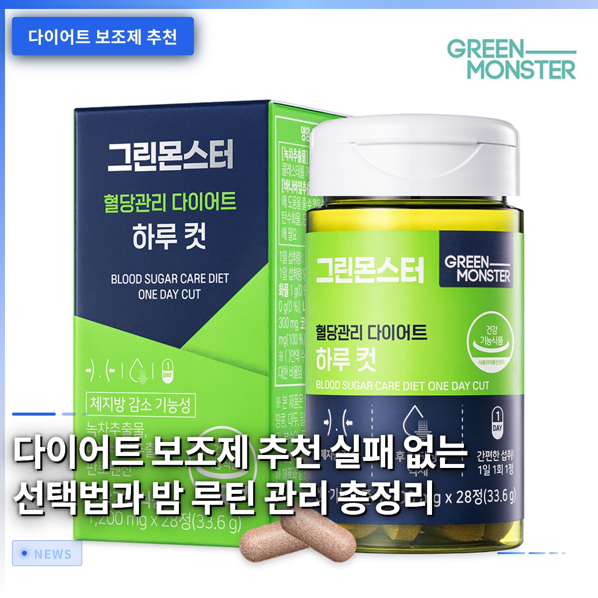 다이어트 보조제 추천 실패 없는 선택법과 밤 루틴 관리 총정리