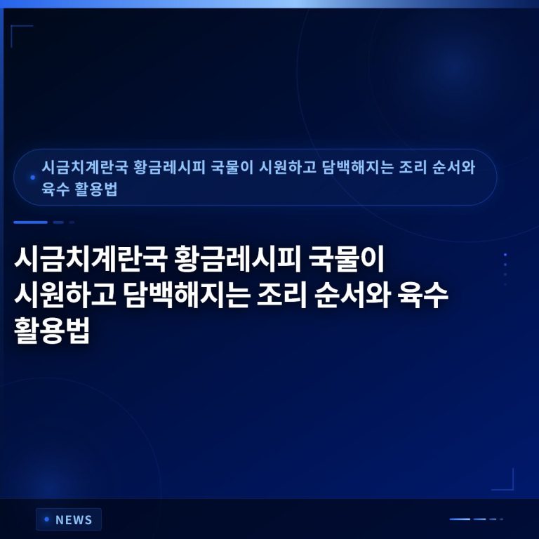 시금치계란국 황금레시피 국물이 시원하고 담백해지는 조리 순서와 육수 활용법