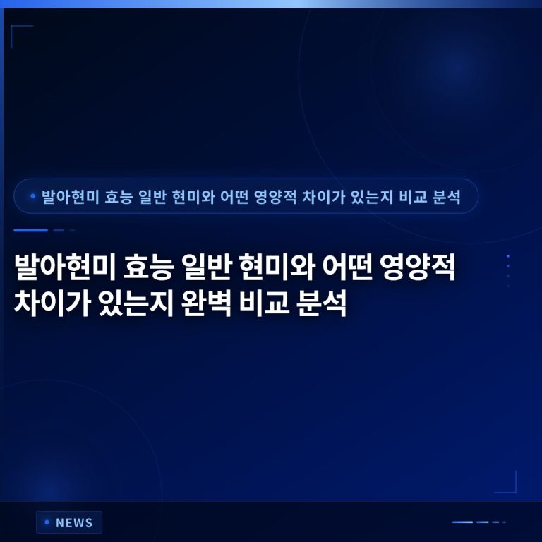 발아현미 효능 일반 현미와 어떤 영양적 차이가 있는지 완벽 비교 분석