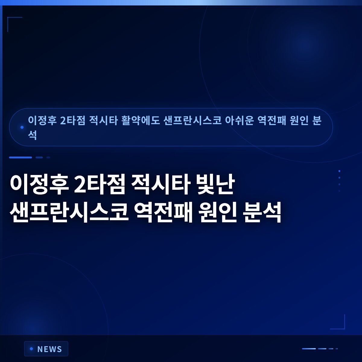 이정후 2타점 적시타 빛난 샌프란시스코 역전패 원인 분석