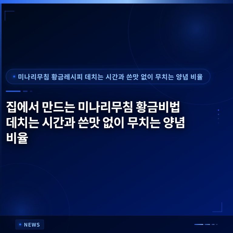 집에서 만드는 미나리무침 황금비법 데치는 시간과 쓴맛 없이 무치는 양념 비율