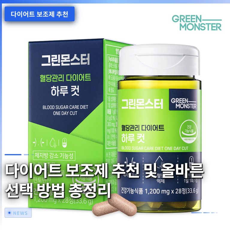 다이어트 보조제 추천 및 올바른 선택 방법 총정리