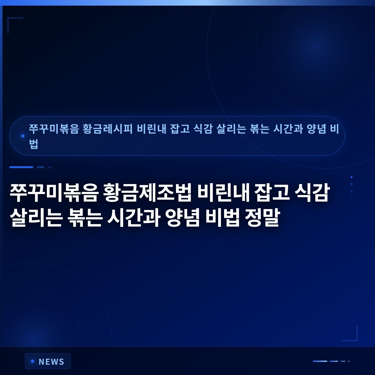 쭈꾸미볶음 황금제조법 비린내 잡고 식감 살리는 볶는 시간과 양념 비법 정말
