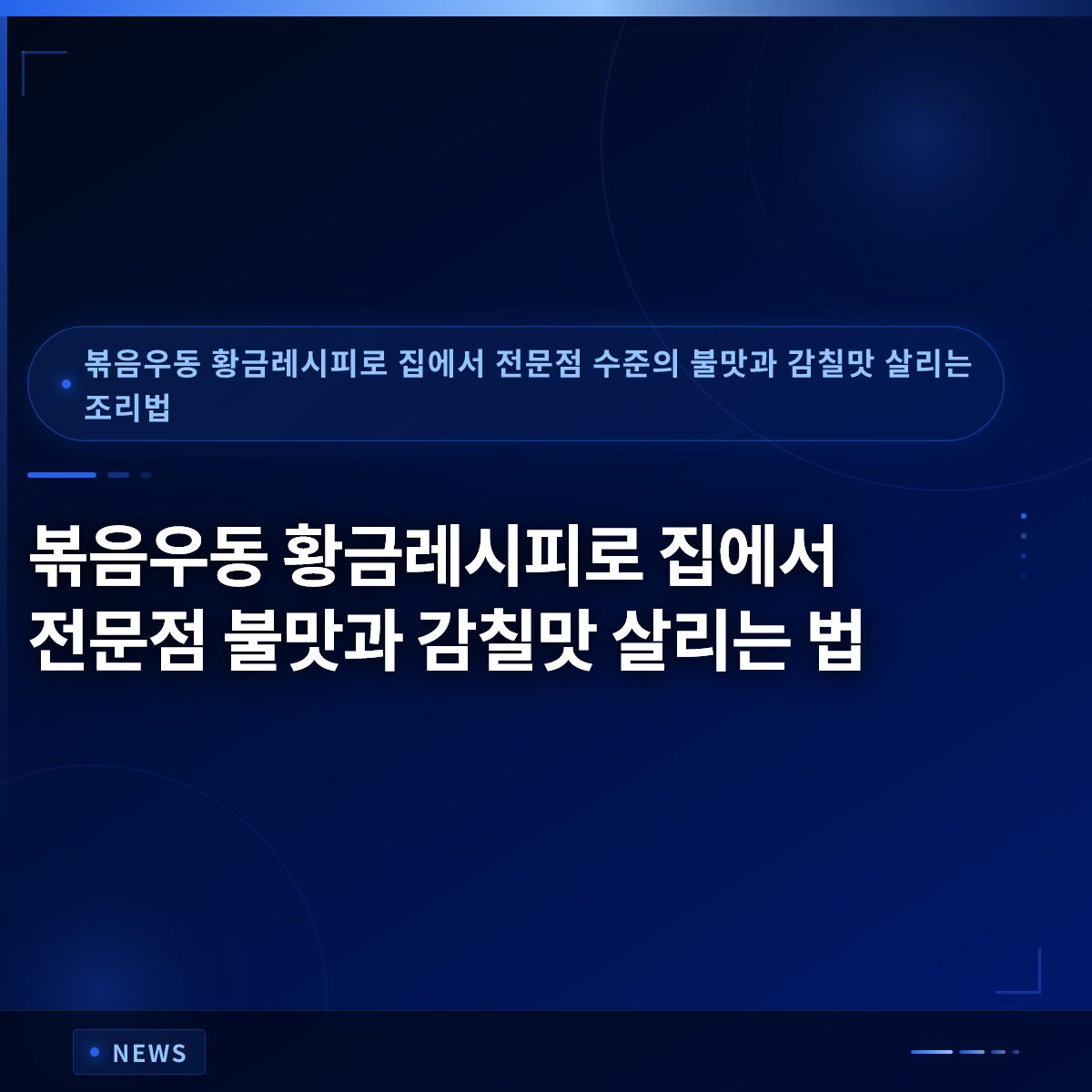 볶음우동 황금레시피로 집에서 전문점 불맛과 감칠맛 살리는 법