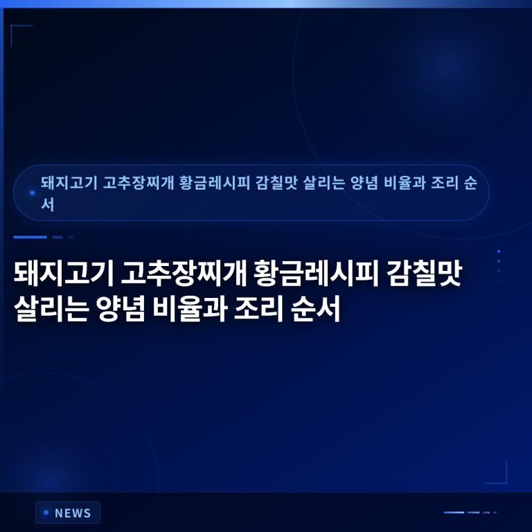 돼지고기 고추장찌개 황금레시피 감칠맛 살리는 양념 비율과 조리 순서