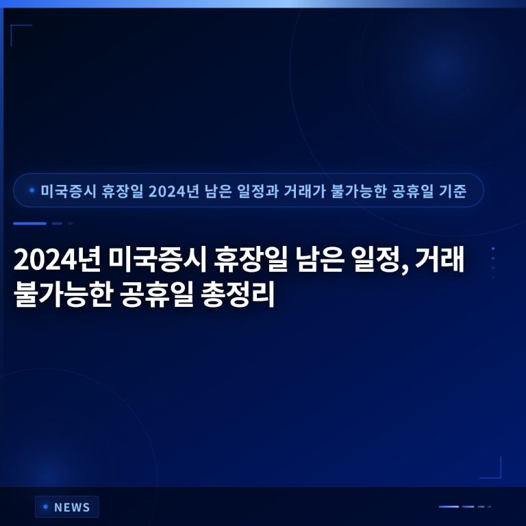 2024년 미국증시 휴장일 남은 일정, 거래 불가능한 공휴일 총정리
