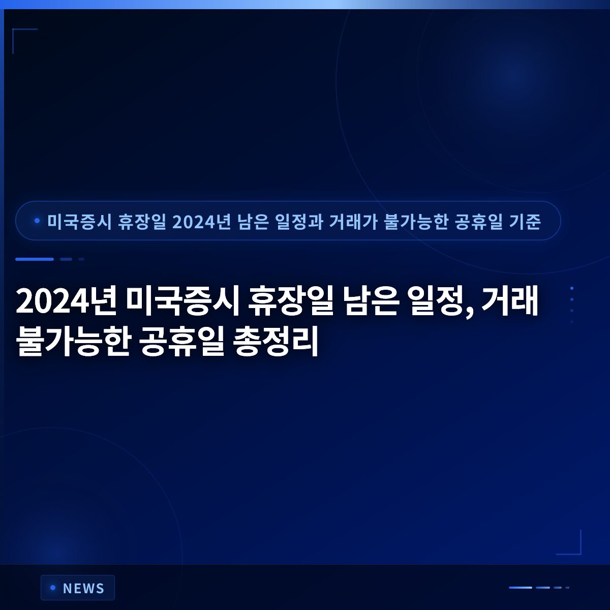 2024년 미국증시 휴장일 남은 일정, 거래 불가능한 공휴일 총정리