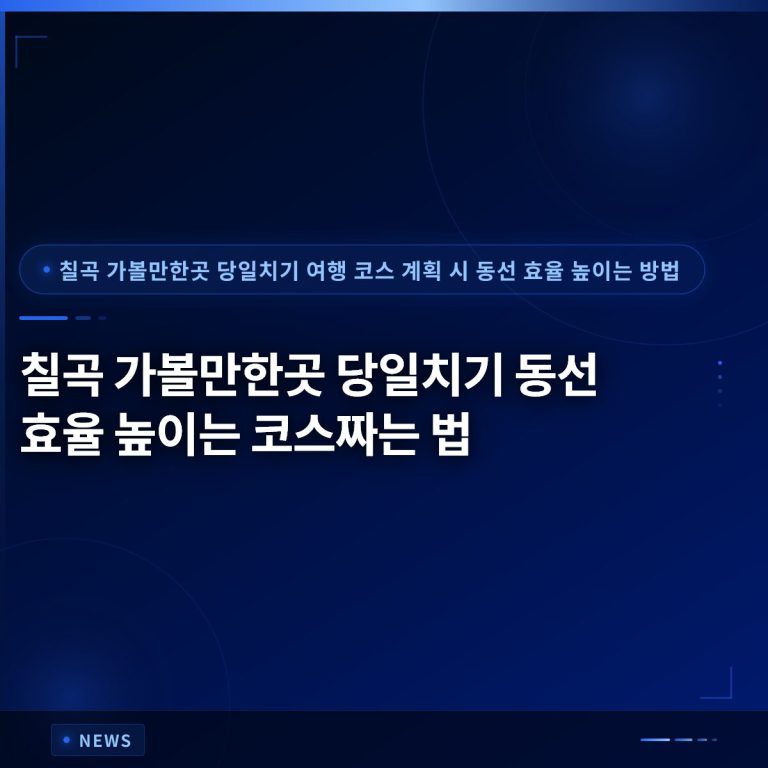 칠곡 가볼만한곳 당일치기 동선 효율 높이는 코스짜는 법