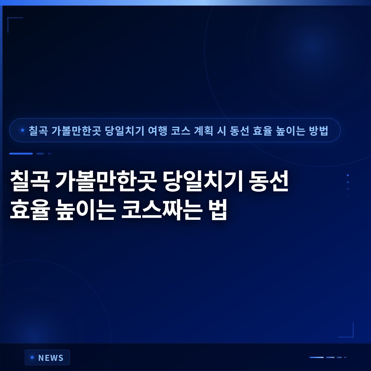칠곡 가볼만한곳 당일치기 동선 효율 높이는 코스짜는 법