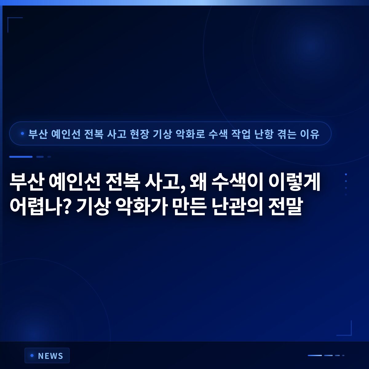부산 예인선 전복 사고, 왜 수색이 이렇게 어렵나? 기상 악화가 만든 난관의 전말