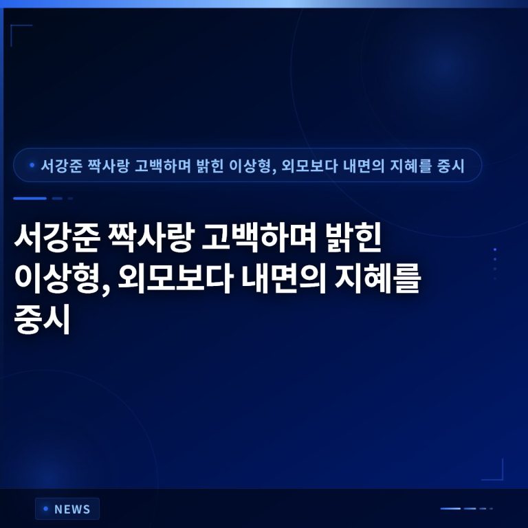 서강준 짝사랑 고백하며 밝힌 이상형, 외모보다 내면의 지혜를 중시