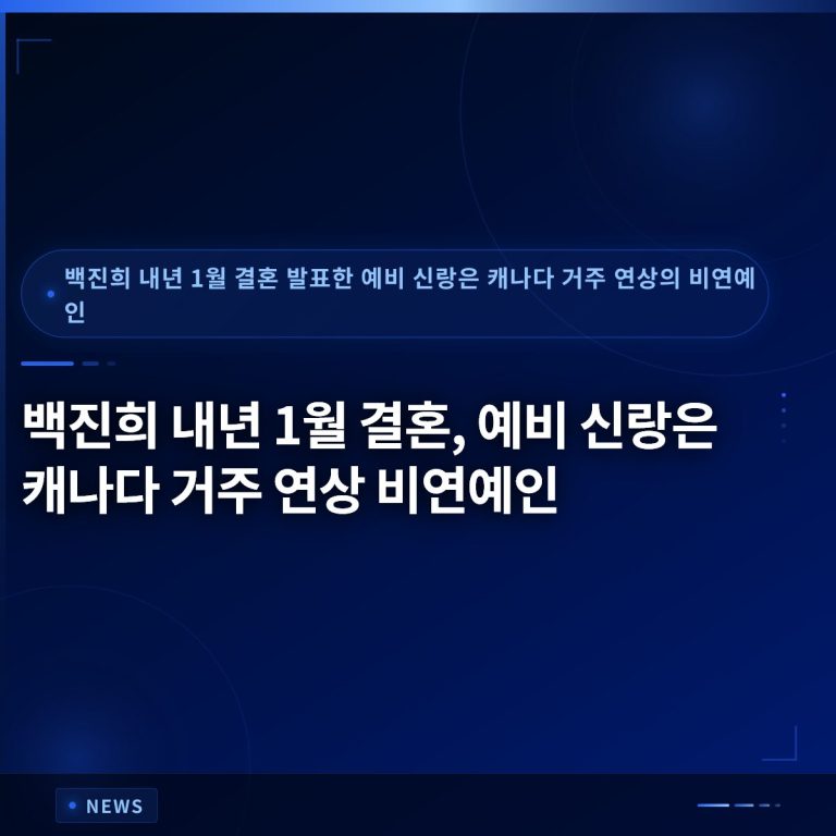 백진희 내년 1월 결혼, 예비 신랑은 캐나다 거주 연상 비연예인