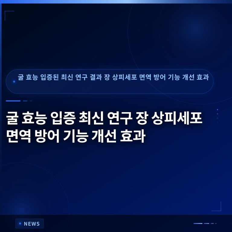 굴 효능 입증 최신 연구 장 상피세포 면역 방어 기능 개선 효과