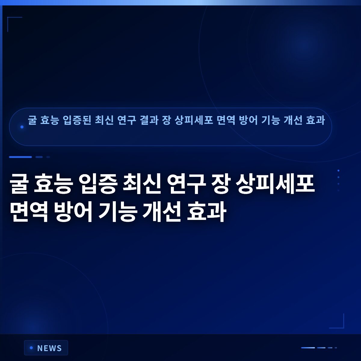굴 효능 입증 최신 연구 장 상피세포 면역 방어 기능 개선 효과