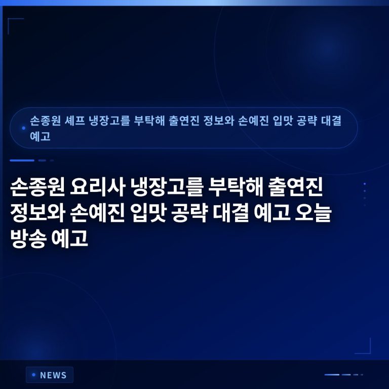 손종원 요리사 냉장고를 부탁해 출연진 정보와 손예진 입맛 공략 대결 예고 오늘 방송 예고