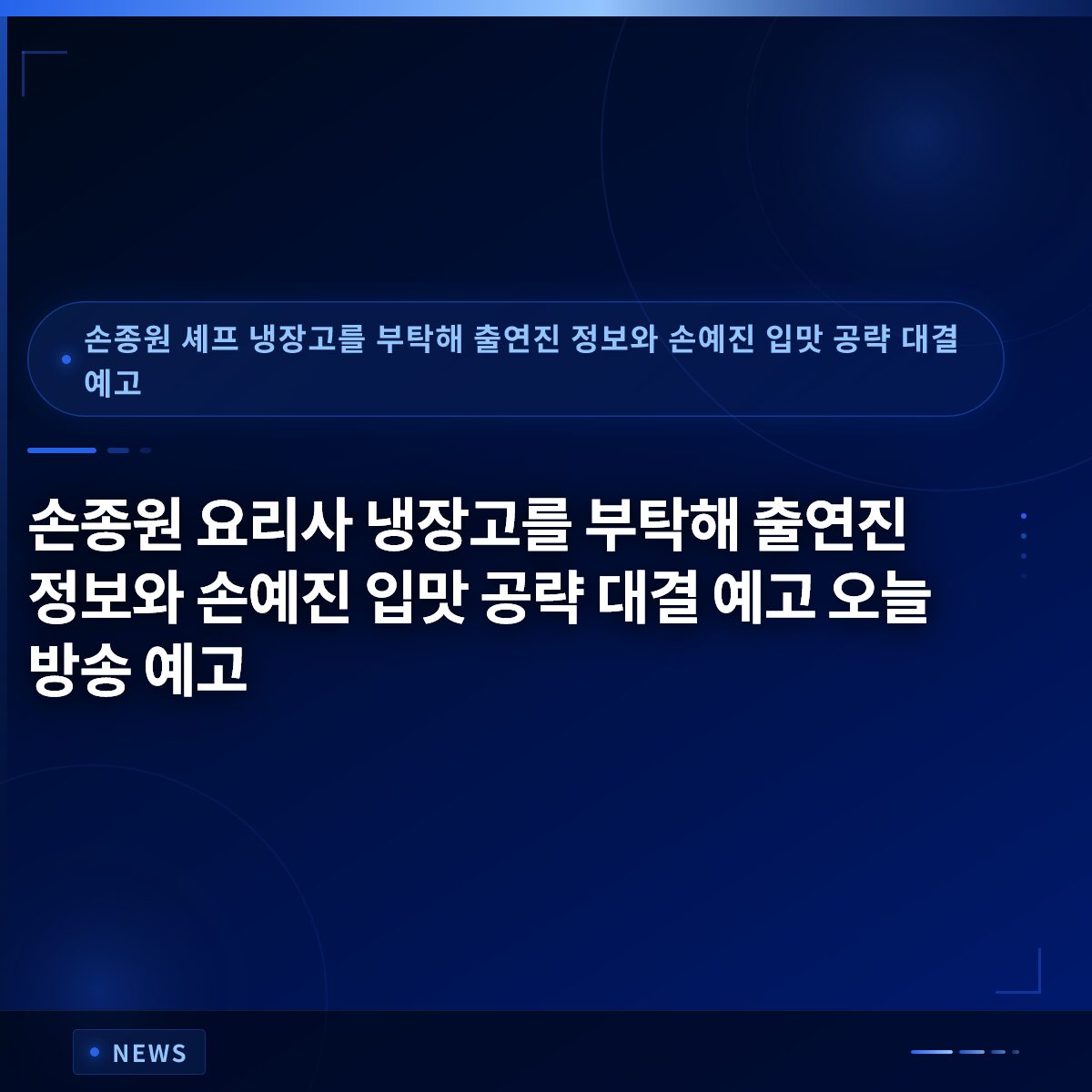 손종원 요리사 냉장고를 부탁해 출연진 정보와 손예진 입맛 공략 대결 예고 오늘 방송 예고