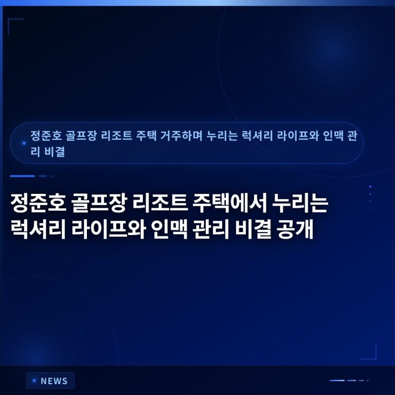 정준호 골프장 리조트 주택에서 누리는 럭셔리 라이프와 인맥 관리 비결 공개