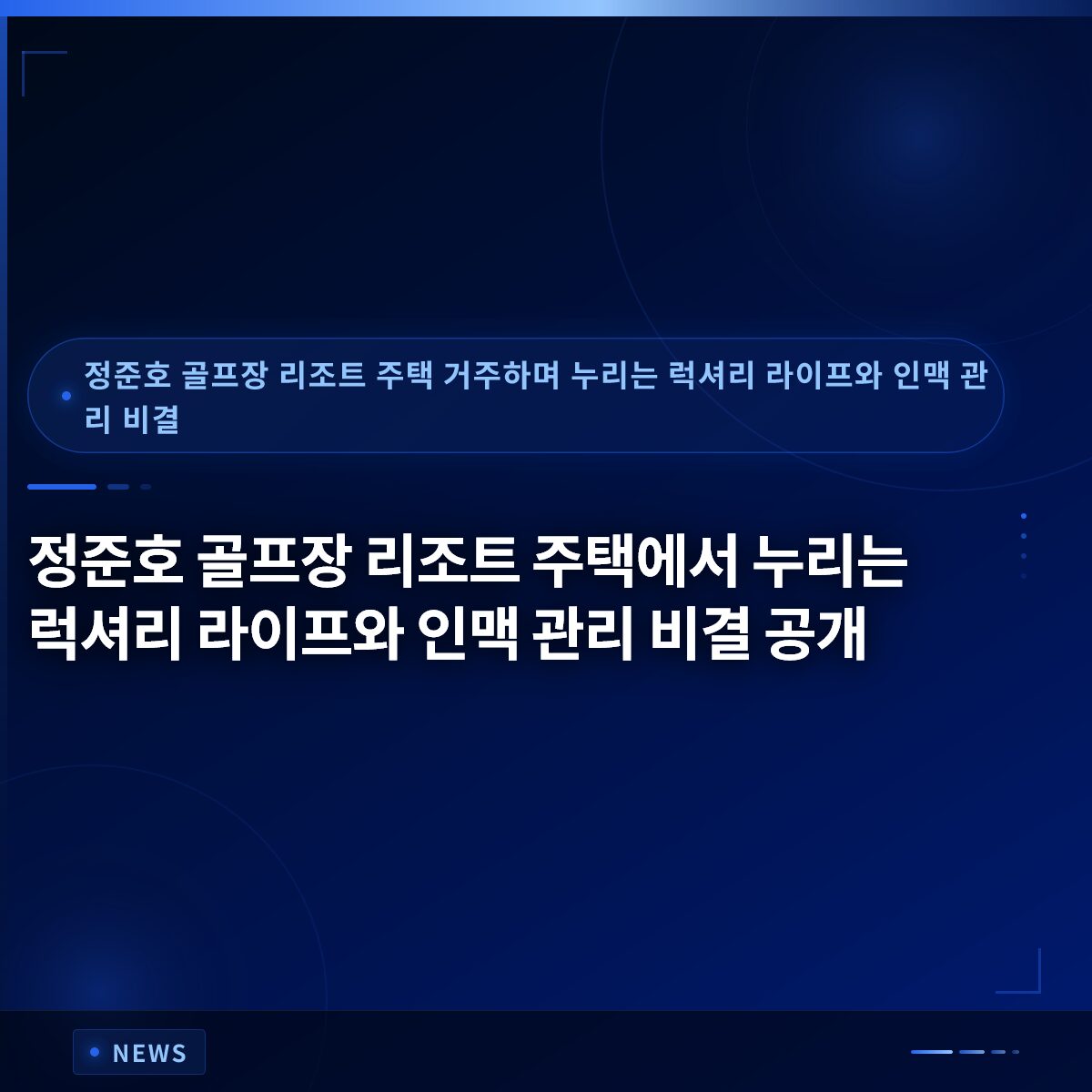 정준호 골프장 리조트 주택에서 누리는 럭셔리 라이프와 인맥 관리 비결 공개