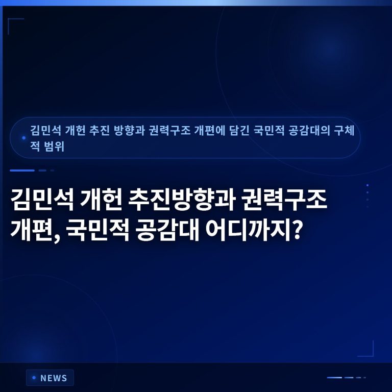 김민석 개헌 추진방향과 권력구조 개편, 국민적 공감대 어디까지?
