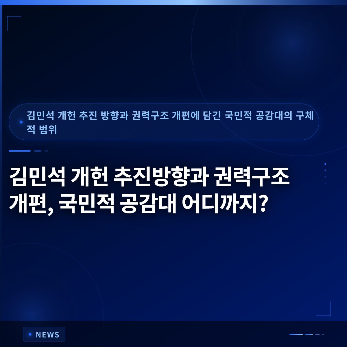 김민석 개헌 추진방향과 권력구조 개편, 국민적 공감대 어디까지?
