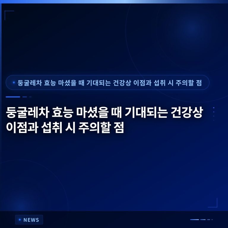 둥굴레차 효능 마셨을 때 기대되는 건강상 이점과 섭취 시 주의할 점