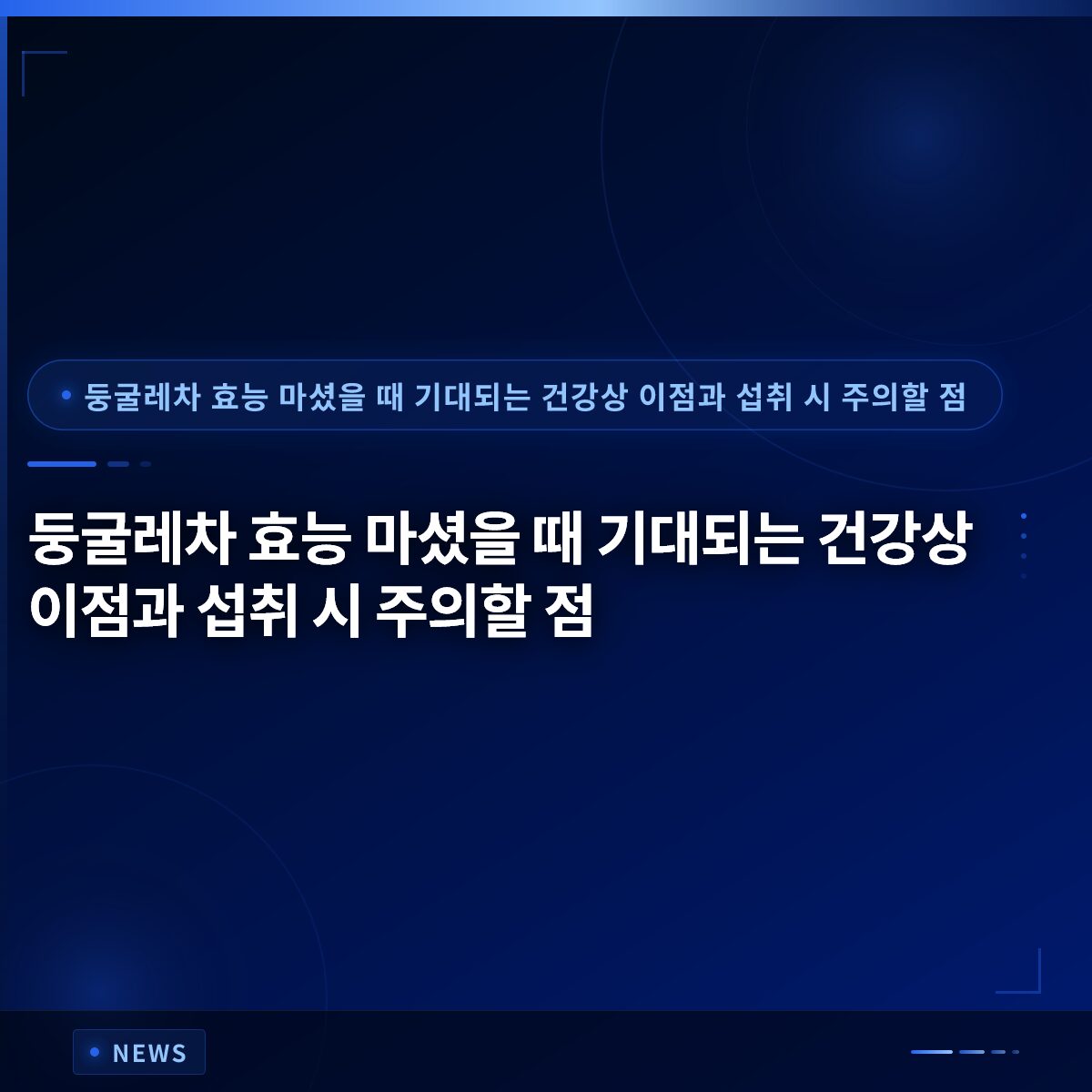 둥굴레차 효능 마셨을 때 기대되는 건강상 이점과 섭취 시 주의할 점