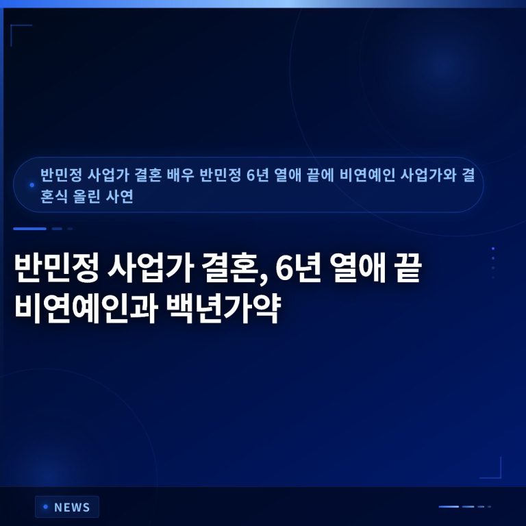 반민정 사업가 결혼, 6년 열애 끝 비연예인과 백년가약