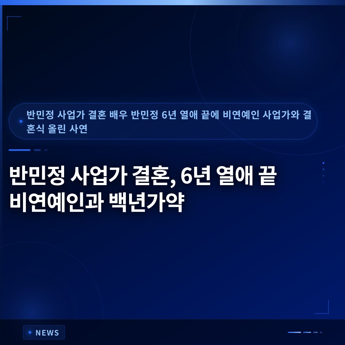 반민정 사업가 결혼, 6년 열애 끝 비연예인과 백년가약