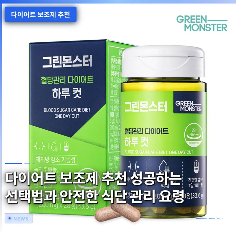 다이어트 보조제 추천 성공하는 선택법과 안전한 식단 관리 요령