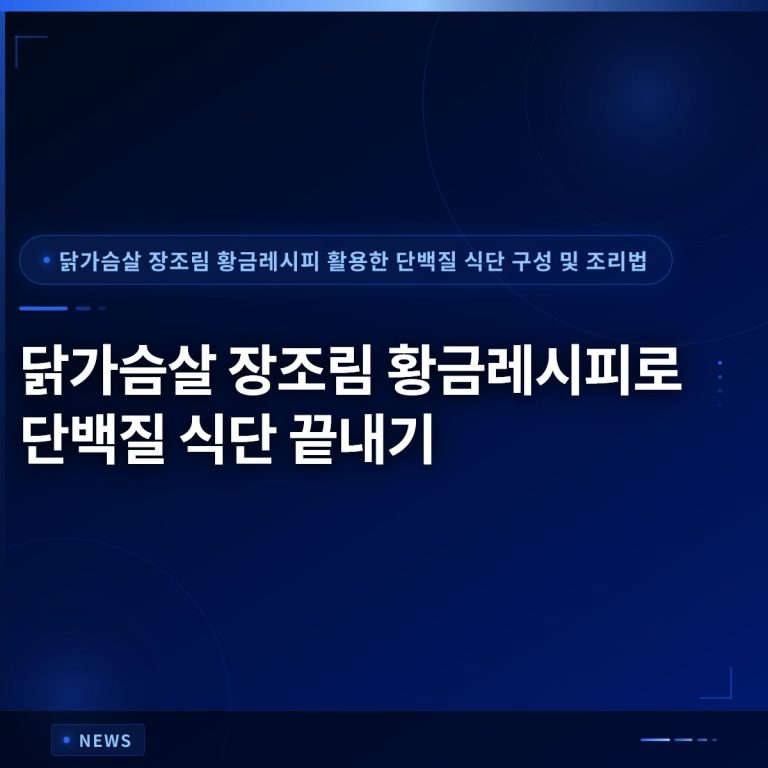 닭가슴살 장조림 황금레시피로 단백질 식단 끝내기