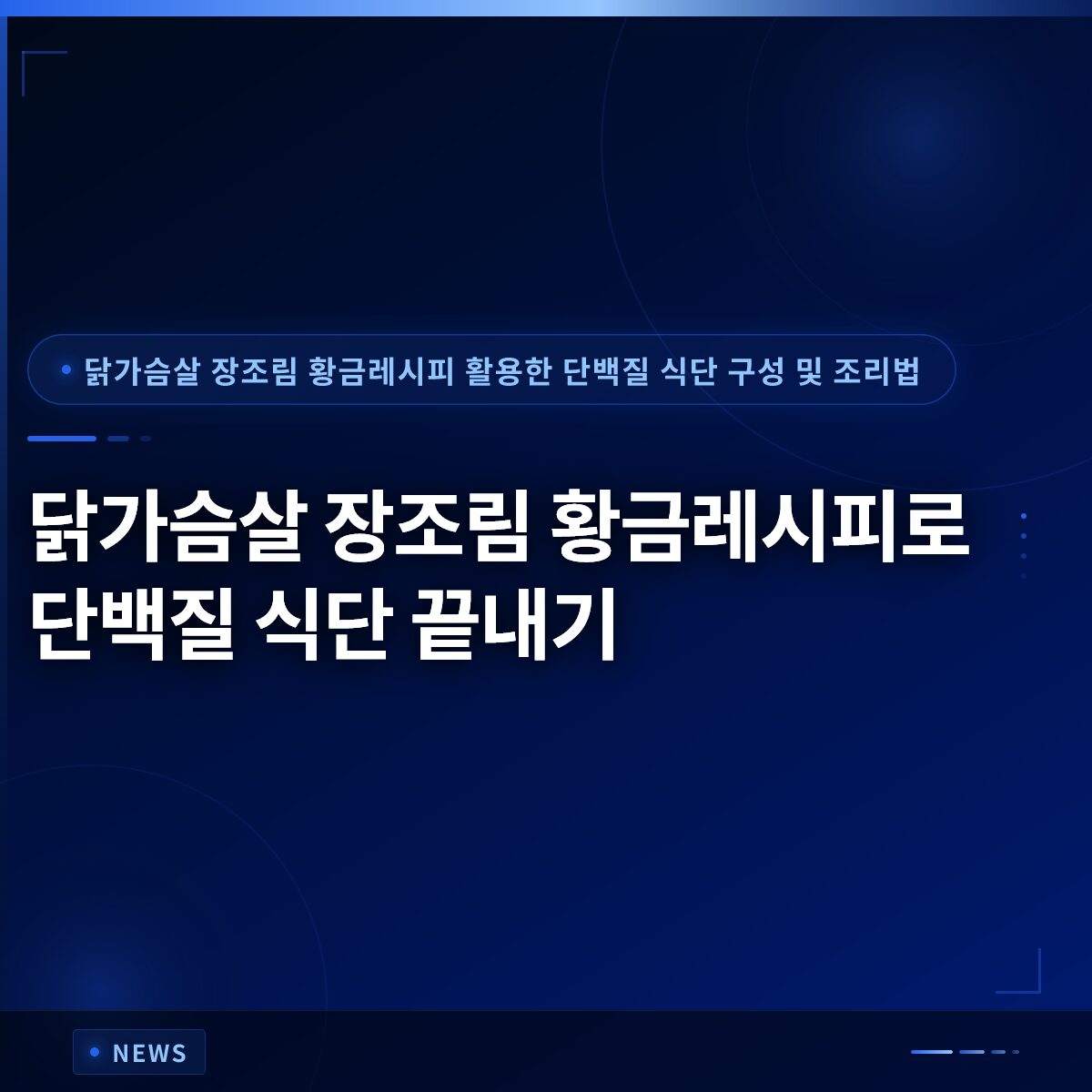 닭가슴살 장조림 황금레시피로 단백질 식단 끝내기