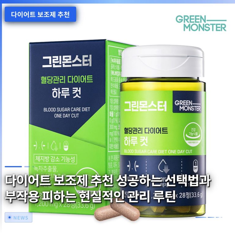 다이어트 보조제 추천 성공하는 선택법과 부작용 피하는 현실적인 관리 루틴